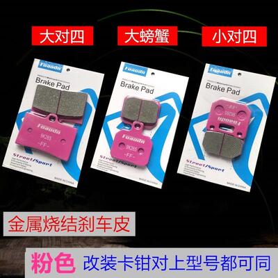 摩行者螃蟹鲍鱼金属刹车片对四