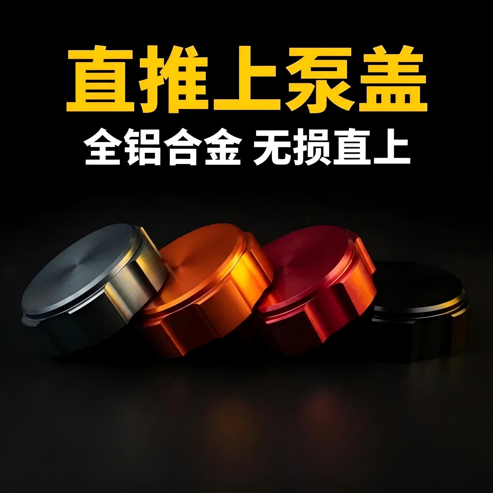 摩托电动车油壶盖子铝合金直推上泵盖通用型油壶盖改装直推上泵盖