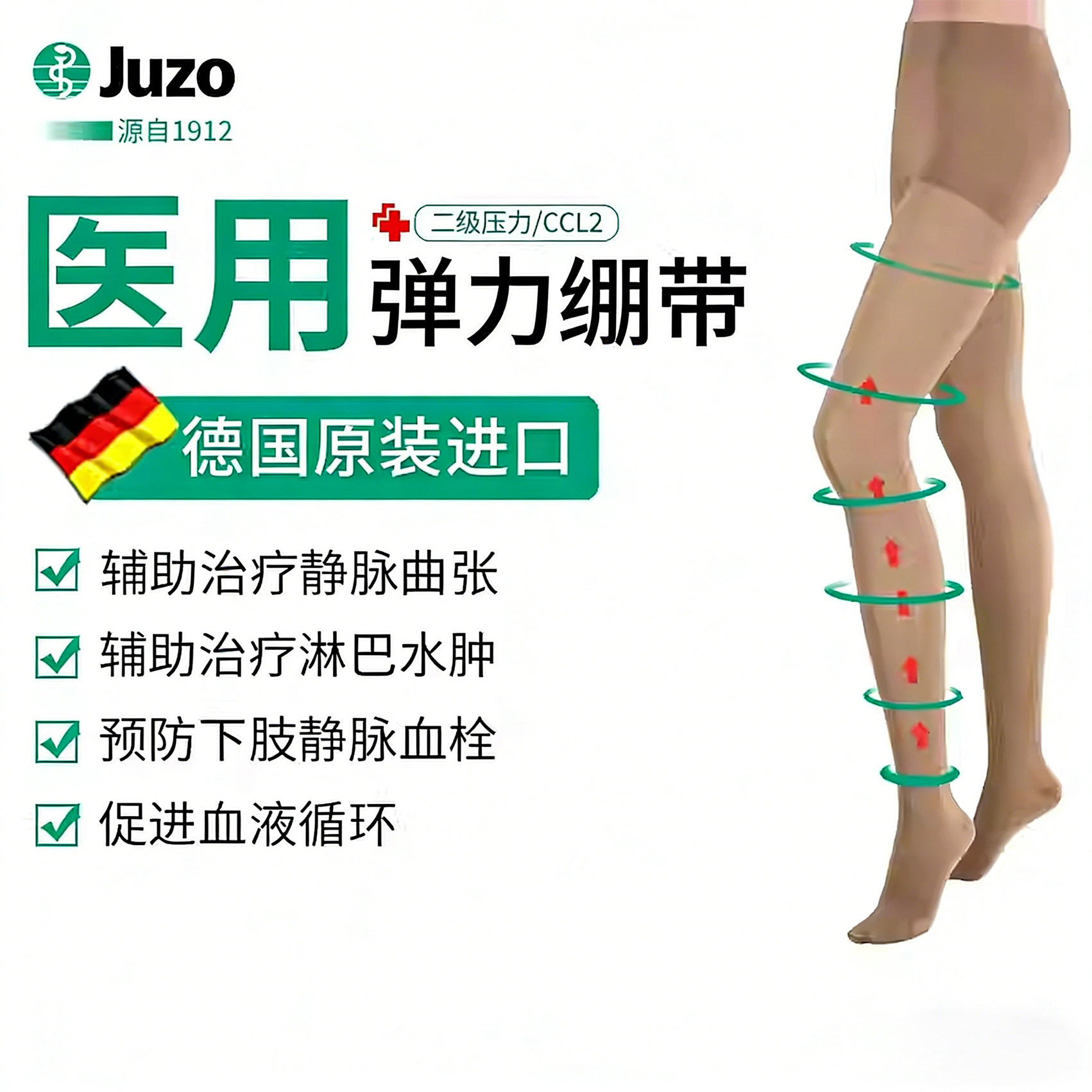 德国侑佐Juzo进口医用静脉曲张袜