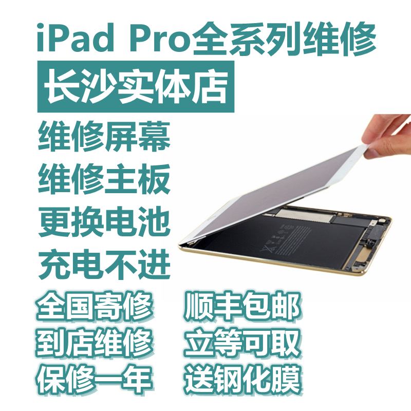 长沙苹果平板iPad pro9.7/10.5/11/12.9寸换触摸显示