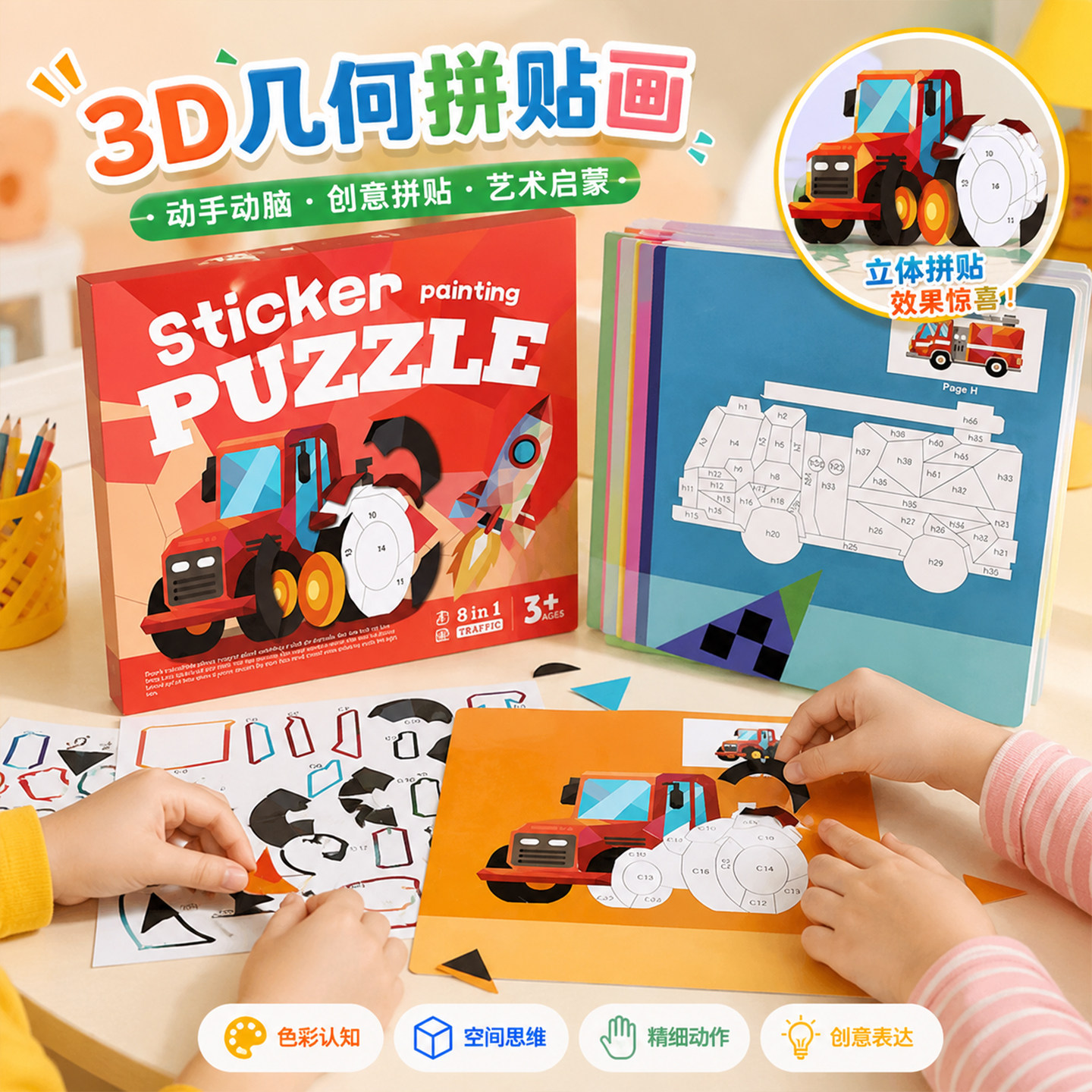 3D几何拼贴画儿童益智diy手工创意贴纸粘贴画启蒙早教玩具材料包女孩自粘墙贴装饰贴纸拼贴益智玩具拼装