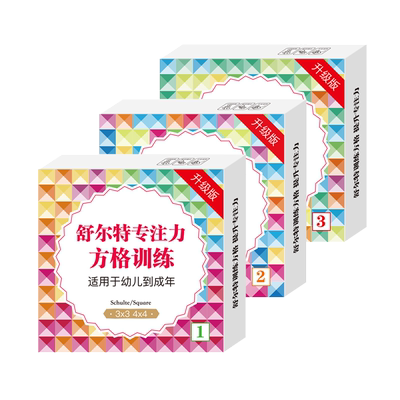 舒尔特方格专注力训练