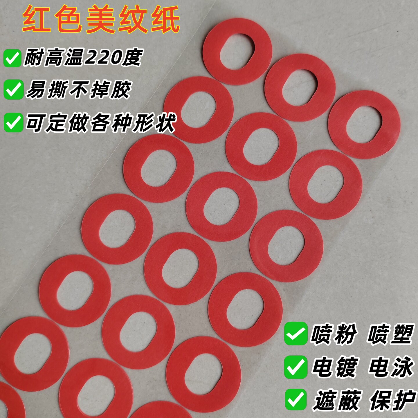 红色圆环形美纹纸耐高温胶贴易撕不脱胶喷粉喷塑方防烤贴膜纸订做