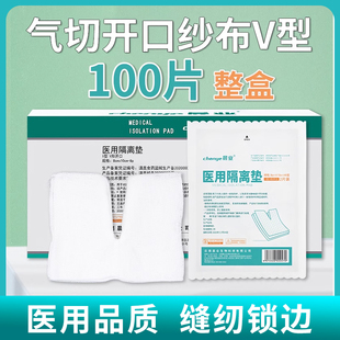 晨业医用气切专用开口纱布气管切开纱布块V型剪口纱布块敷料