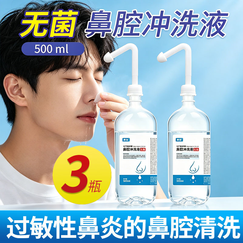 无菌鼻腔冲洗液非洗鼻器成人儿童非生理性盐水医用500ml