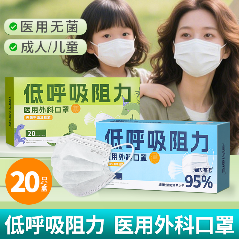 海氏海诺低呼吸阻力医用外科口罩三层成人儿童款薄透气无菌一次性