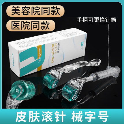 医用皮肤滚针美容院用微针脸面部滚轮械字号导入精华痘印妊娠头皮