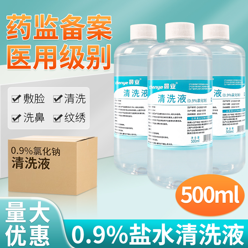药监备案】医用500ml生理性盐水