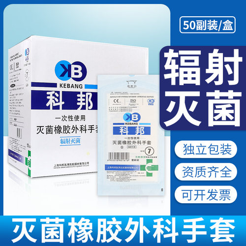 科邦医用橡胶手套一次性无菌