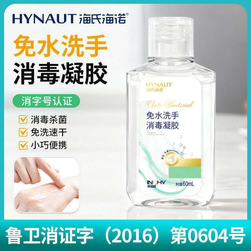 海氏海诺免水洗手消毒凝胶杀菌消毒液医护用医院同款儿童便携式,保健用品,皮肤消毒护理（消）,淘宝优惠券,粉丝福利购,淘宝优惠卷