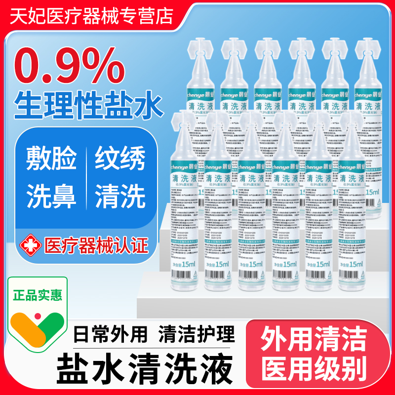 晨业生理性盐水医用小支0.9%氯化钠清洗液纹绣湿敷脸洗鼻子用