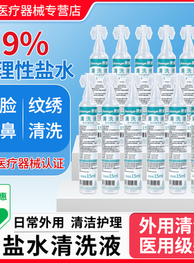 晨业生理性盐水医用小支0.9%氯化钠清洗液纹绣湿敷脸洗鼻子用