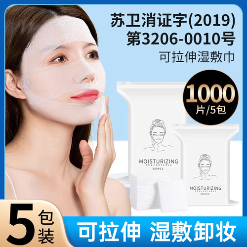湿敷棉敷脸用可拉伸湿敷巾
