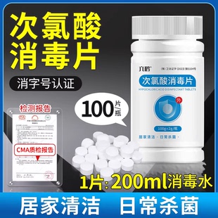 次氯酸消毒片消毒液水公用洗衣机宿舍衣物宠物家用杀菌非泡腾片