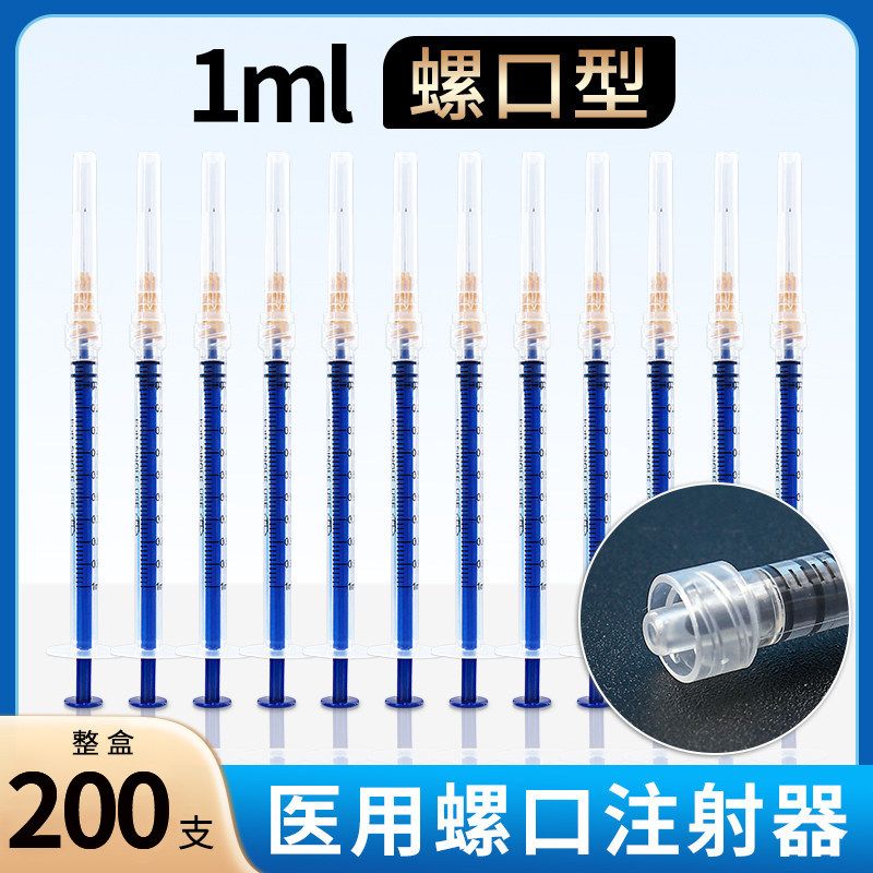 一次性医用螺口注射器1ml针管螺旋口一毫升针筒无菌注器