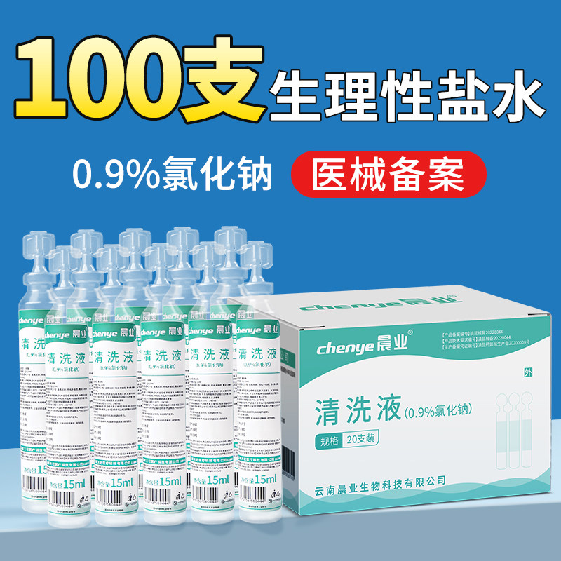 医用0.9%氯化钠清洗液生理性盐水小支敷脸湿敷洗鼻子清洁纹绣