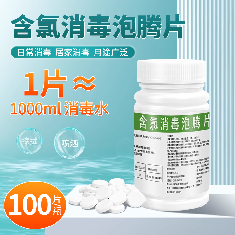 【100片/瓶】含氯消毒片家用