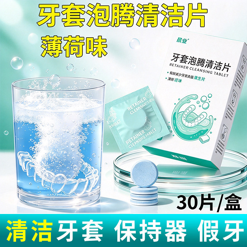 牙套泡腾清洁片保持器隐形正畸假牙隐形牙套清洗牙独立包装
