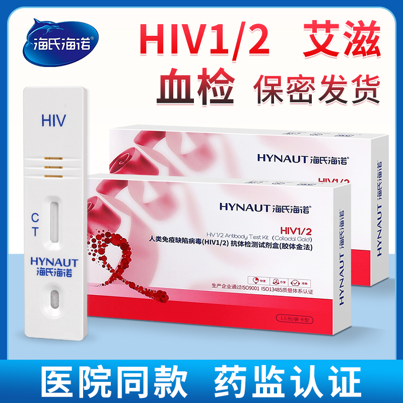 海氏海诺hiv检测纸男女性艾滋病检测试纸血液自检(HIV1/2)试剂盒