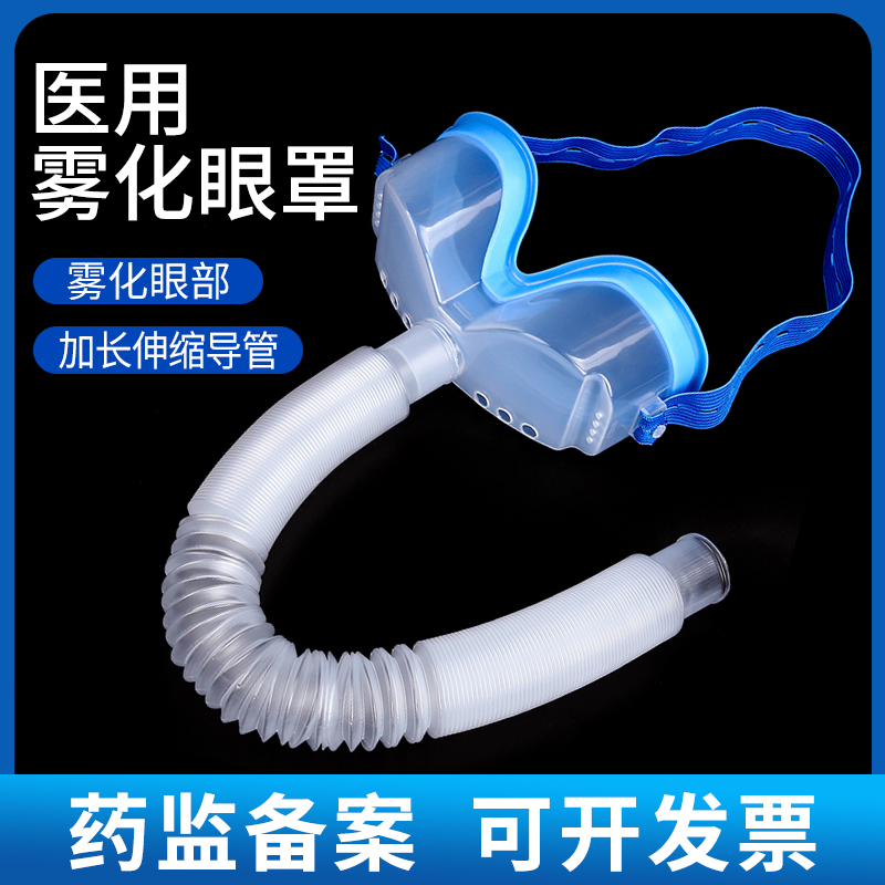 【药监备案】医用雾化眼罩