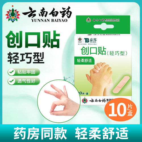 云南白药创口贴【20片/盒】