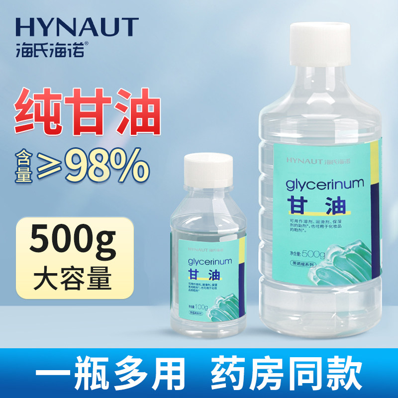 海氏海诺非医护理用纯甘油身体脸部润滑保湿剂的助剂化妆品的助剂