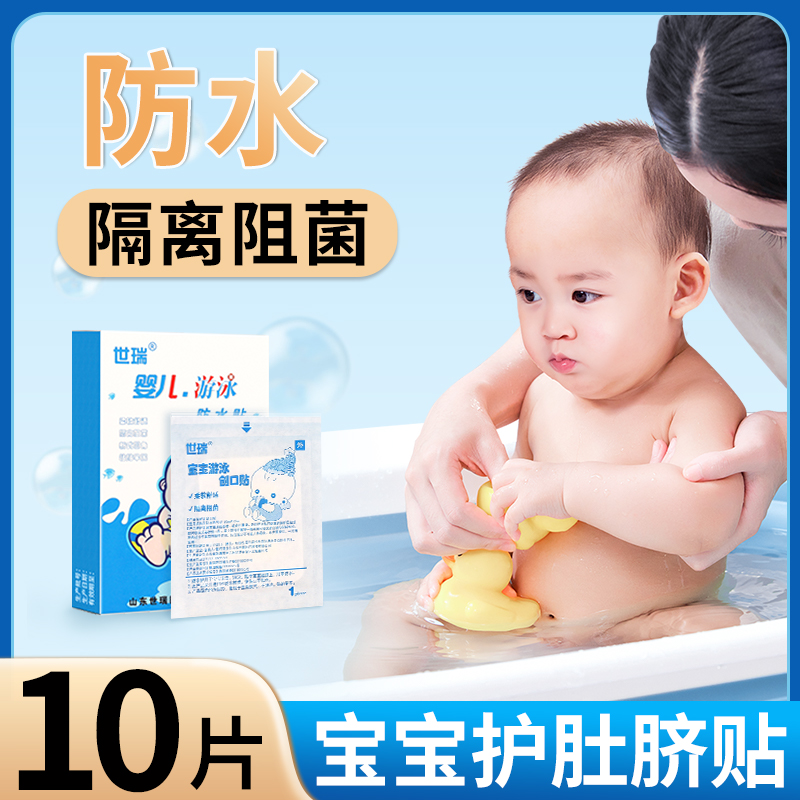【隔离阻菌】宝宝护肚脐防水贴