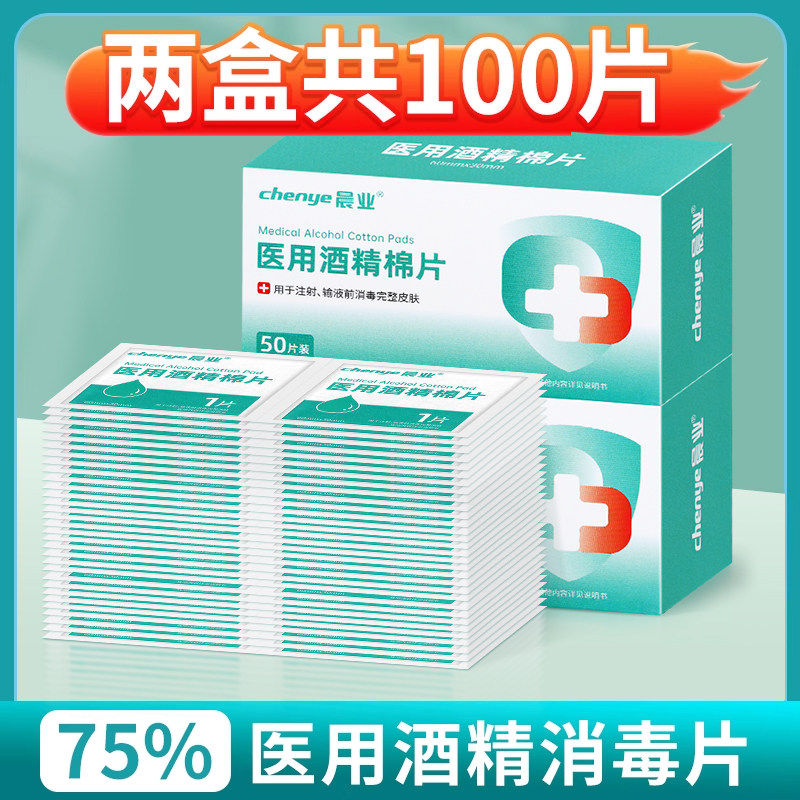 一次性医用酒精消毒棉片75%度