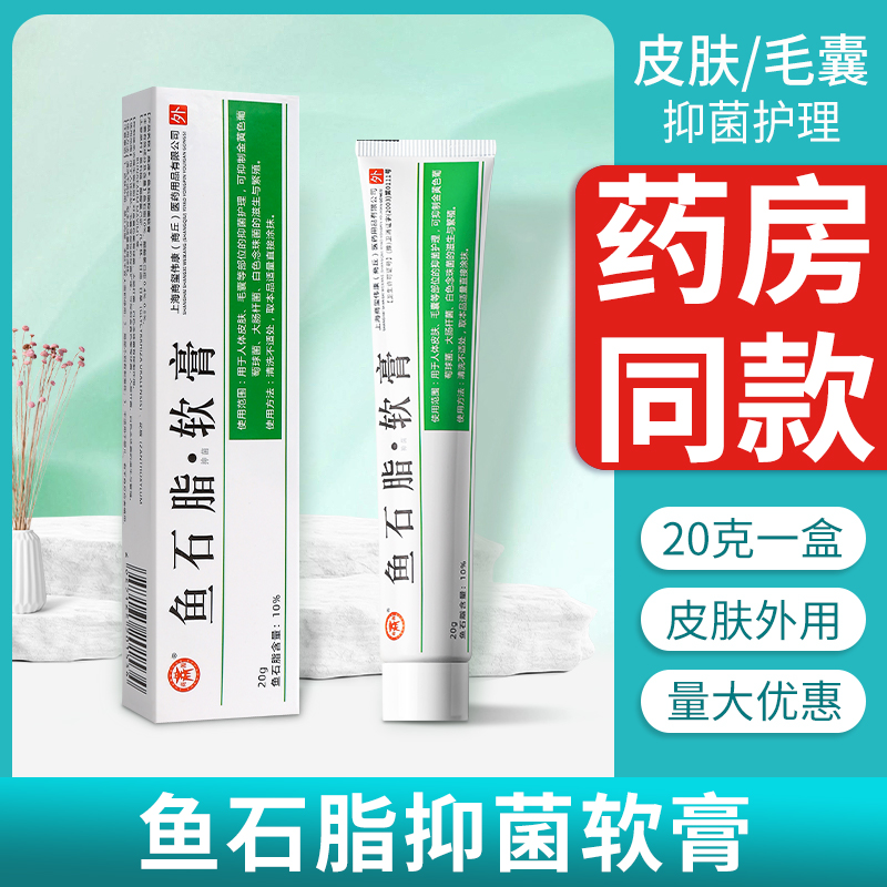 药店同款鱼石脂抑菌软膏