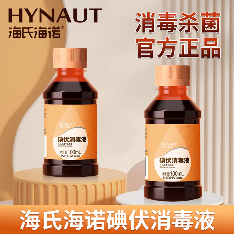 海氏海诺碘伏消毒液医护用皮肤伤口杀菌消毒宠物脐带碘酒泡脚家用