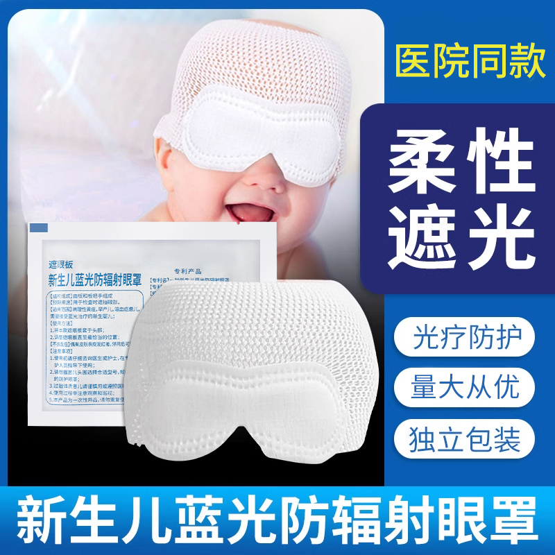 新生儿黄疸光疗眼罩防辐射紫外线