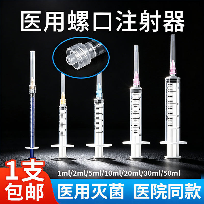 医用一次性螺口注射器1/2/5/10ml/20毫升螺旋口针筒针管无菌注器