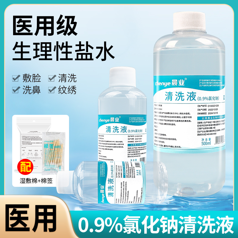 生理性盐水【配湿敷棉】