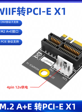 M2 NGFF转PCIEx1插槽WiFi /A+E-KEY 小4Pin供电兼容x1x4x8x16设备