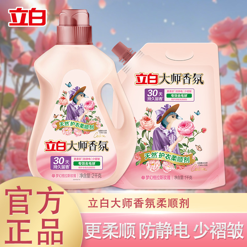 立白大师香氛衣物柔顺剂持久留香防静电柔顺滑去毛球护衣护色正品