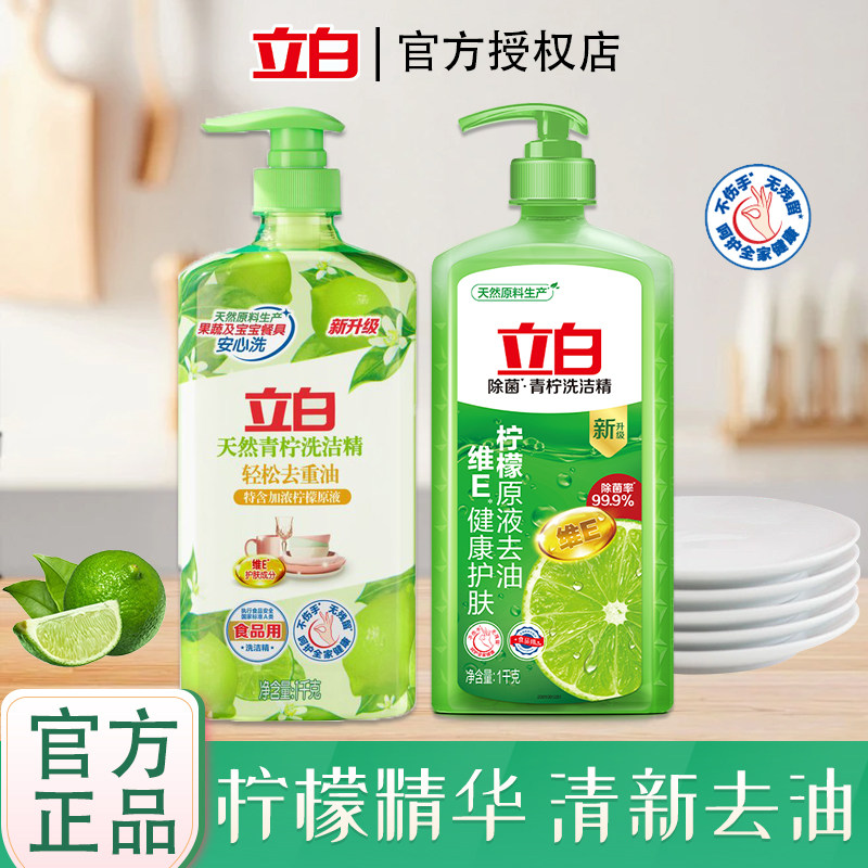 立白天然青柠檬洗洁精除菌家用去油厨房餐具清洗剂果蔬可用不伤手