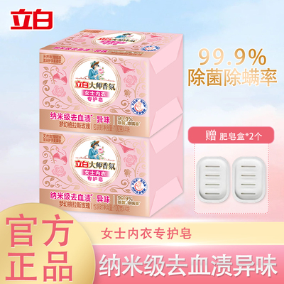 立白大师香氛内衣皂家用装除菌去血渍女士内衣裤洗衣皂官方正品