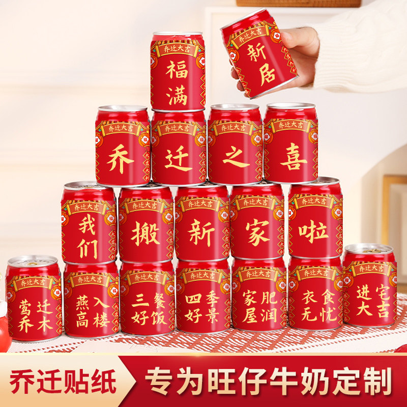 旺仔牛奶饮料贴纸定制乔迁之喜入宅大吉搬家新房新居装饰布置用品