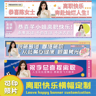 喜提离职横幅定制这个b班就上到这了公司员工辞职彩色条幅设计光
