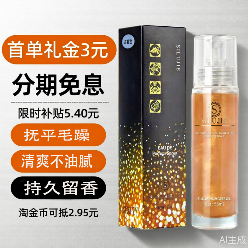 丝露杰香水护发精油修复持久留香