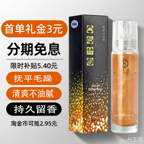 丝露杰香水护发精油修复持久留香