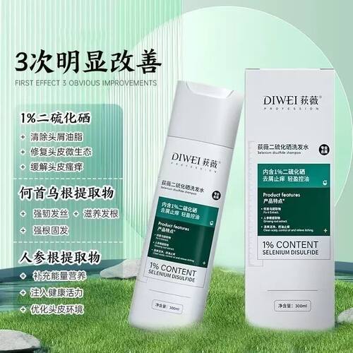 荻薇二硫化硒去屑止痒控油洗发水