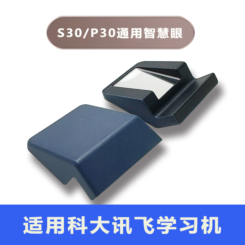 科大讯飞学习机s30智慧眼