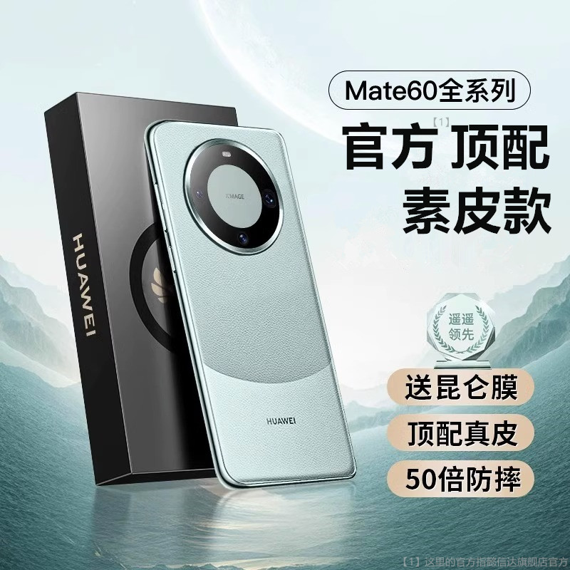 适用华为mate60pro手机壳华为mate60新款素皮保护套mate60RS非凡大师真皮全包防摔壳高端款por+官方熊猫外壳 3C数码配件 手机保护套/壳 原图主图