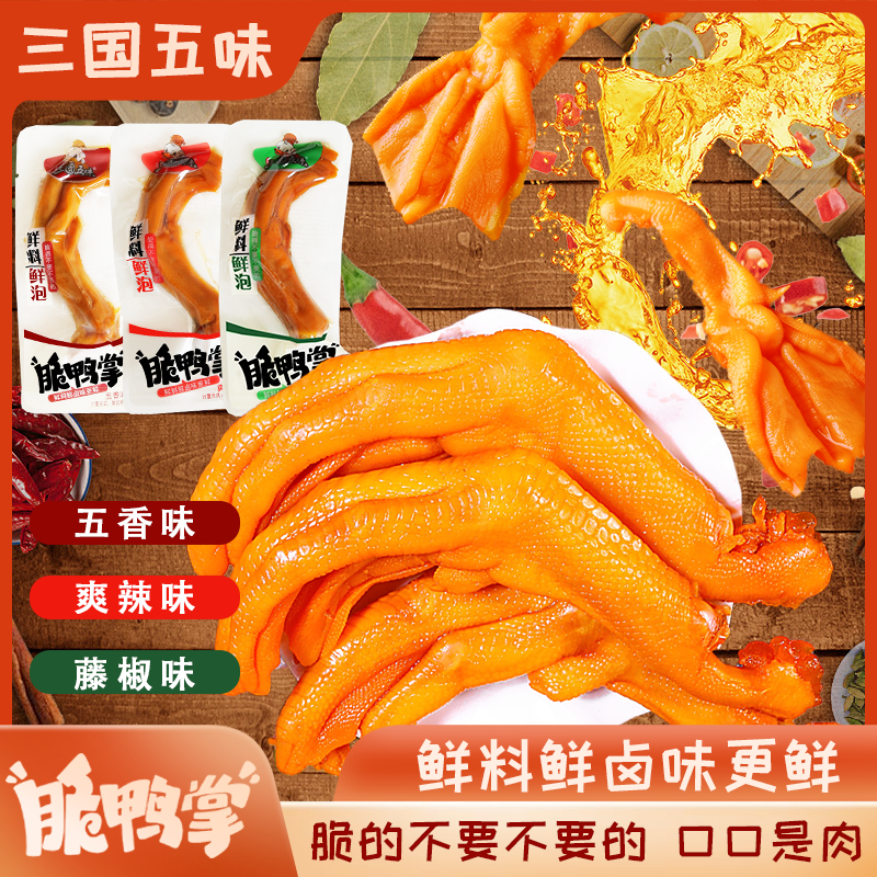 三国五味脆鸭掌零食小包装鸭爪香辣休闲即食卤味办公室小吃1000g