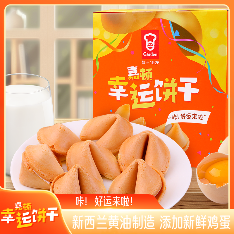 GARDEN嘉顿幸运饼干黄油饼干抽签饼干独立包装解馋下午茶零食糕点