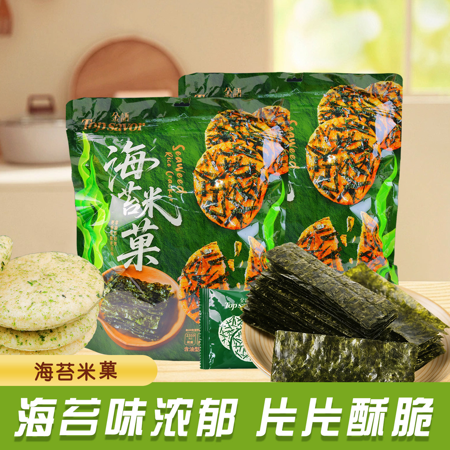 金语海苔米菓388g/袋装酥脆米饼米果好吃不腻休闲解馋学生小零食