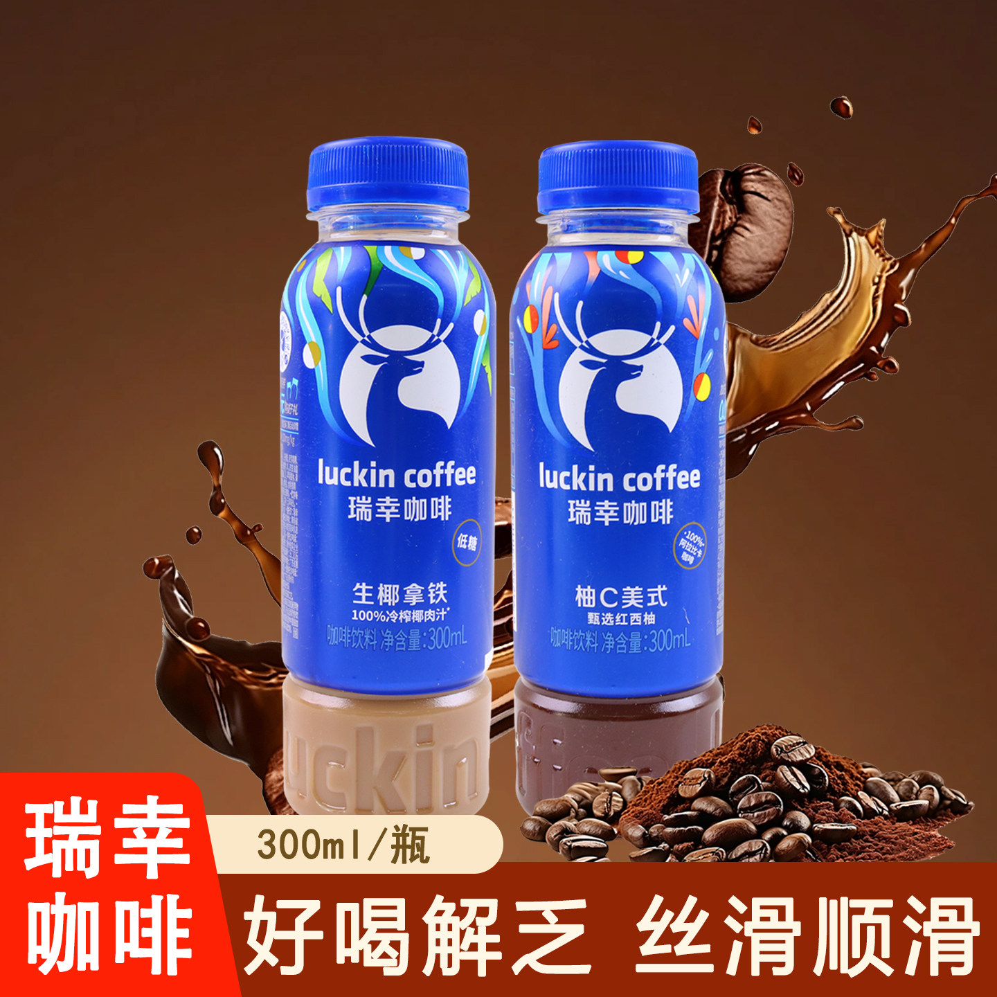 瑞幸咖啡生椰拿铁美式柚C开盖即饮300ml瓶装休闲解馋好喝工作提神