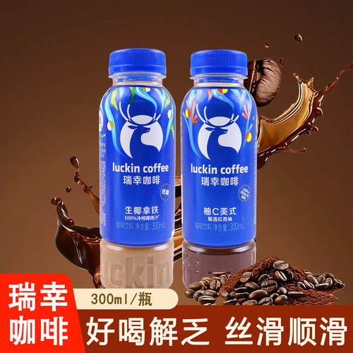 瑞幸咖啡生椰拿铁美式柚C开盖即饮300ml瓶装休闲解馋好喝工作提神