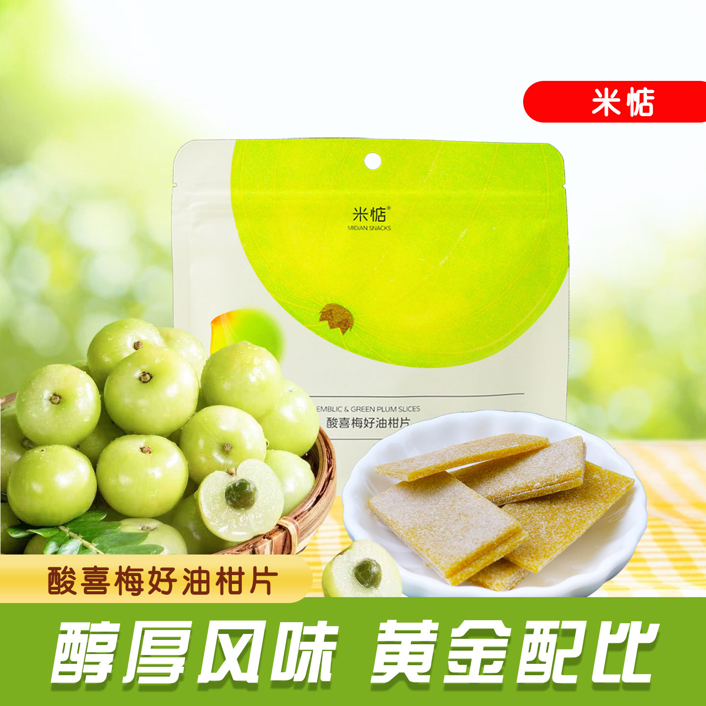 米惦酸喜梅好油柑片45g袋装酸甜解腻清爽开胃小零食解馋好吃茶歇